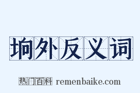 垧外反义词是什么意思的图片